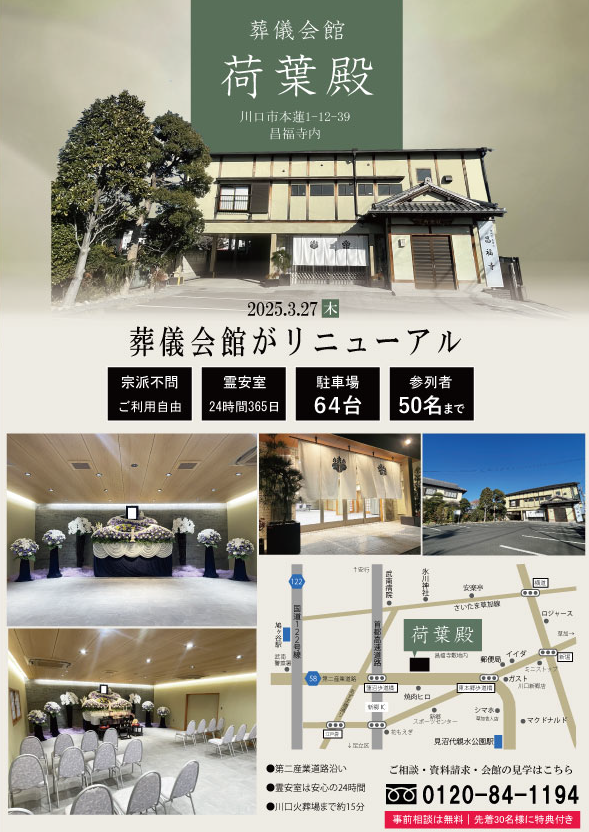 葬儀会館荷葉殿のチラシ